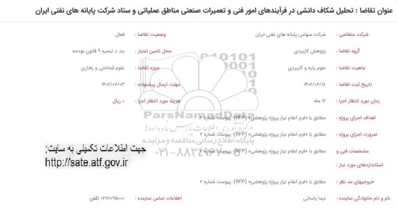 فراخوان تحلیل شکاف دانشی در فرایندهای امور فنی و تعمیرات صنعتی مناطق عملیاتی...