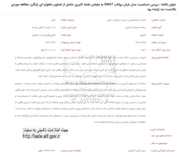 فراخوان بررسی حساسیت مدل بارش -رواناب SWAT به مقیاس نقشه کاربری ...