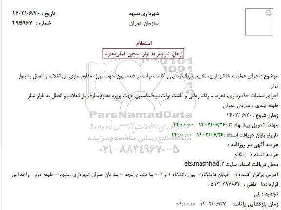 استعلام اجرای عملیات خاکبرداری، تخریب، زنگ زدایی و کاشت بولت در فنداسیون ...
