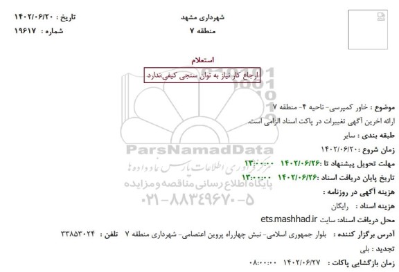 استعلام خاور کمپرسی