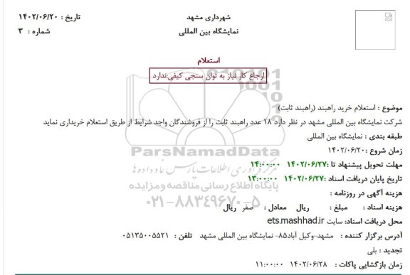 استعلام خرید راهبند (راهبند ثابت)