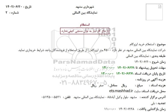 استعلام خرید ایزوگام