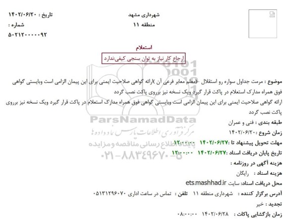 استعلام مرمت جداول سواره رو استقلال