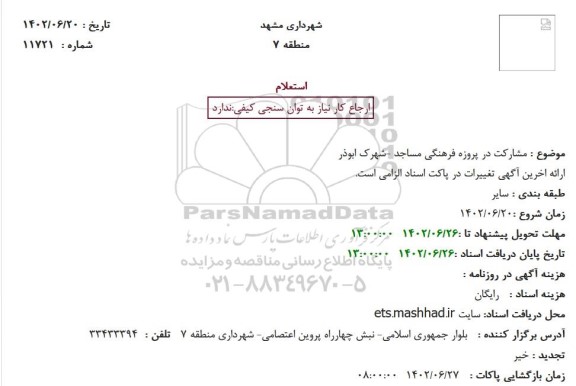 استعلام مشارکت در پروزه فرهنگی مساجد