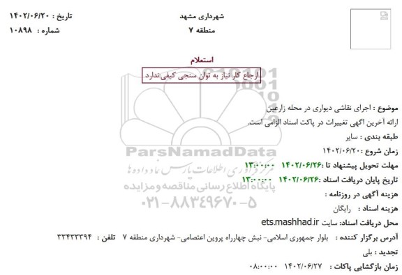 استعلام  اجرای نقاشی دیواری در محله زارعین