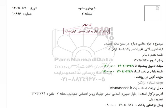 استعلام  اجرای نقاشی دیواری در سطح محله عنصری