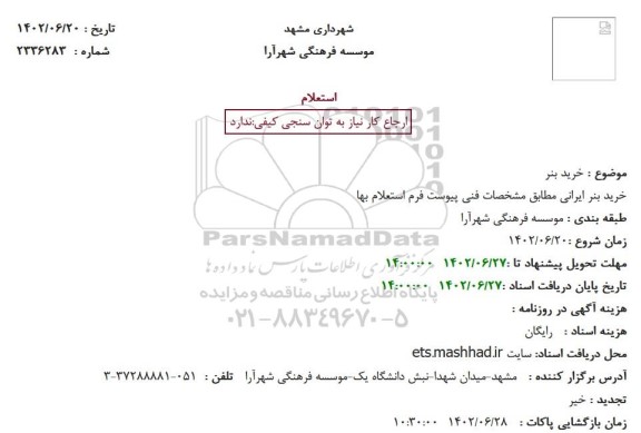 استعلام  خرید بنر