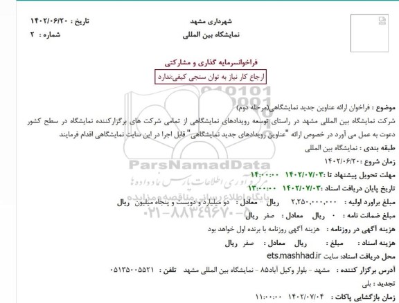 مناقصه و مزایده فراخوان ارائه عناوین جدید نمایشگاهی