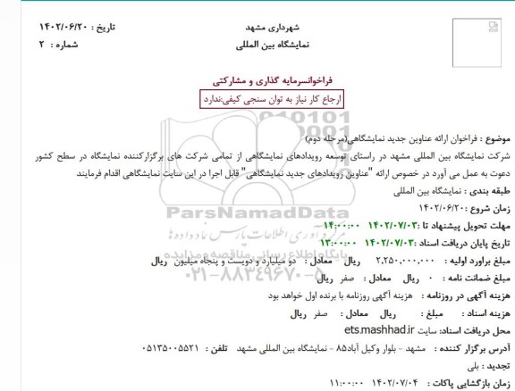 مناقصه و مزایده فراخوان ارائه عناوین جدید نمایشگاهی