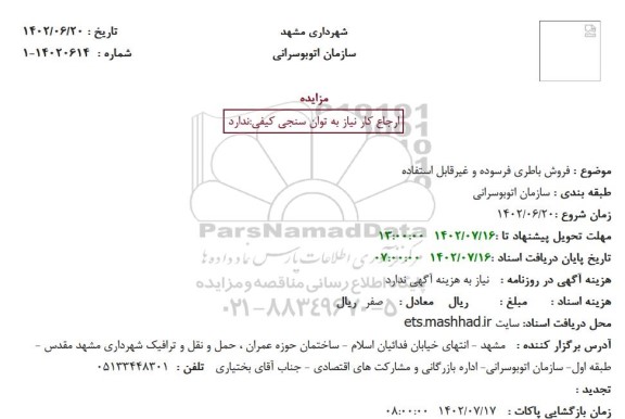 مزایده فروش باطری فرسوده و غیرقابل استفاده