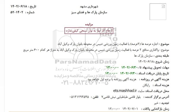 مزایده اجاره عرصه ها (2 عرصه) با فعالیت زمین ورزشی تنیس