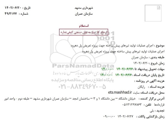 استعلام اجرای عملیات تولید تیرهای پیش ساخته