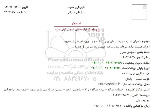 استعلام اجرای عملیات تولید تیرهای پیش ساخته 