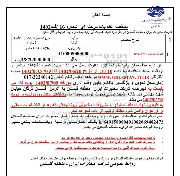 مناقصه دیزل ژنراتور 550kva