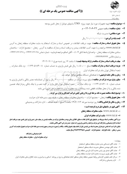 مناقصه تهیه تجهیزات مورد نیاز جهت پروژه USO سایتهای موبایل از محل تامین بودجه