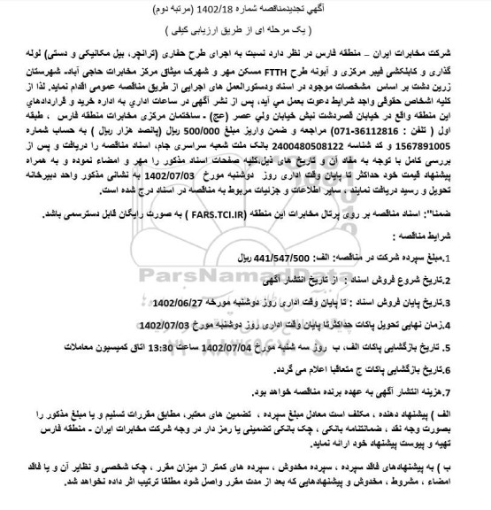 تجدید مناقصه اجرای طرح حفاری (ترانچر، بیل مکانیکی و دستی) لوله گذاری و کابلکشی فیبر نوری و ... - مرتبه دوم