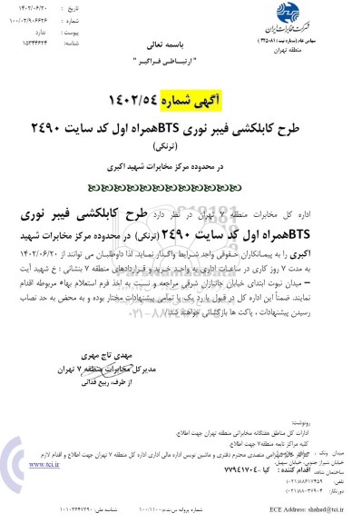 مناقصه طرح کابلکشی فیبر نوری BTS همراه اول کد سایت 2490 (ترنکی)