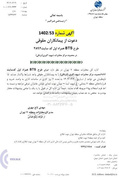 مناقصه طرح BTS همراه اول کد سایت 2892 