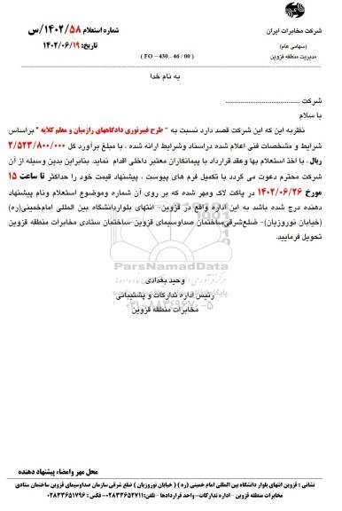 استعلام طرح فیبرنوری دادگاه‌های رازمیان و معلم کلایه
