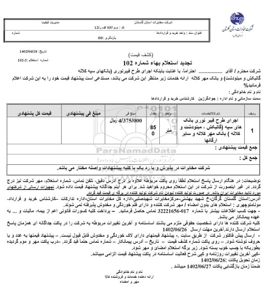 تجدید استعلام اجرای طرح فیبر نوری بانک های سپه... 