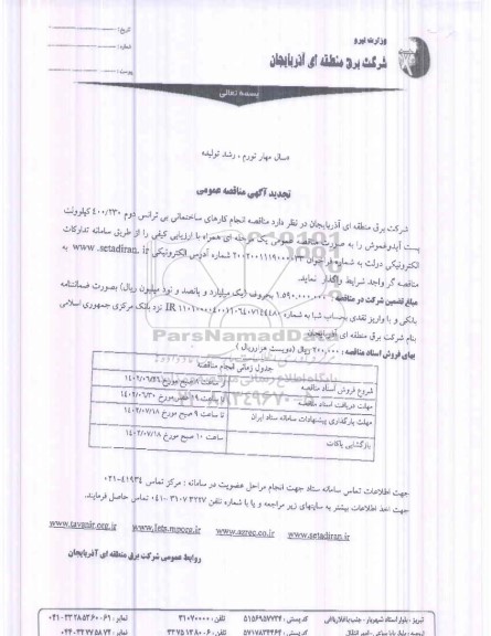  مناقصه انجام کارهای ساختمانی بی ترانس دوم 40/230 کیلوولت پست- تجدید 