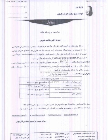 مناقصه خرید تجهیزات و نصب و راه اندازی و توسعه یک بی خط تجدید