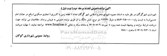 تجدید مزایده فروش تعداد 1 قطعه زمین با کاربری (تجاری مسکونی) - مرحله دوم / نوبت اول