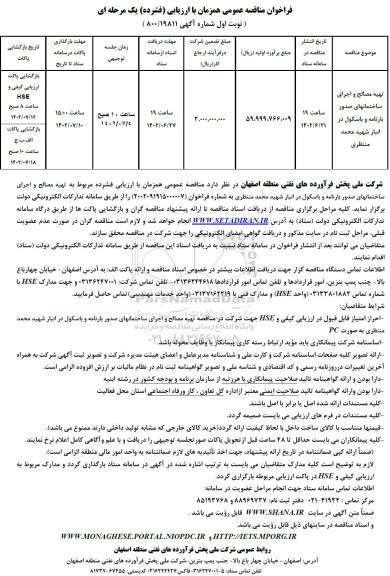 مناقصه تهیه مصالح و اجرای ساختمان های صدور بارنامه و باسکول 