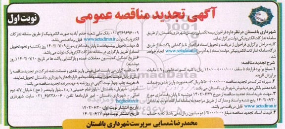 تجدید مناقصه واگذاری بیمه تکمیلی پرسنل شهرداری 