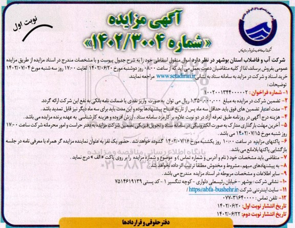 مزایده فروش اموال منقول اسقاطی