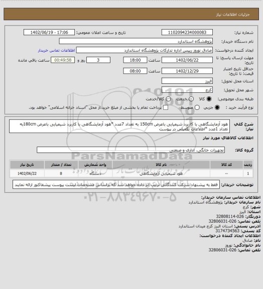 استعلام هود آزمایشگاهی با کاربرد شیمیایی باعرض 150cm به تعداد 7عدد *هود آزمایشگاهی با کاربرد شیمیایی باعرض 180cmبه تعداد 1عدد *اطلاعات تکمیلی در پیوست