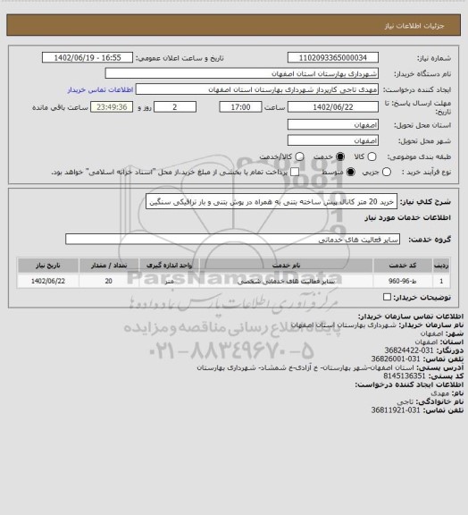 استعلام   خرید 20 متر کانال پیش ساخته بتنی به همراه در پوش بتنی و بار ترافیکی سنگین