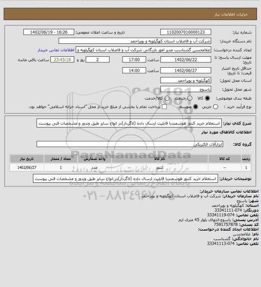 استعلام استعلام خرید کنتور هوشمندبا قابلیت ارسال داده (لاگردار)در انواع سایز طبق وندور و مشخصات فنی پیوست