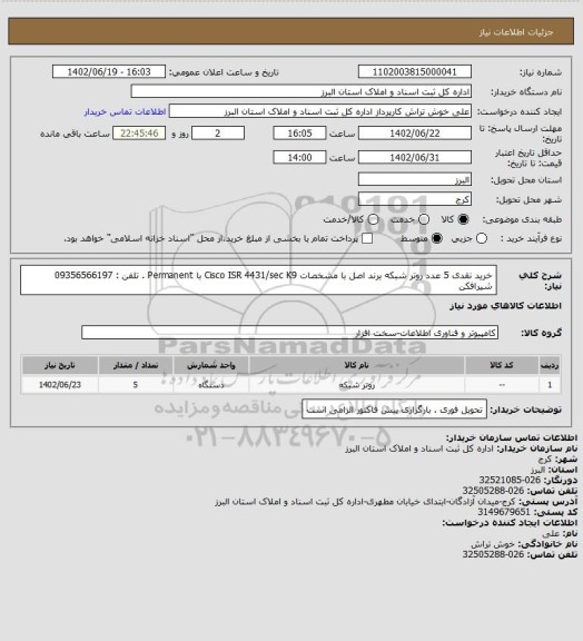 استعلام خرید نقدی 5 عدد روتر شبکه برند اصل با مشخصات Cisco ISR 4431/sec K9 با Permanent . تلفن : 09356566197 شیرافکن