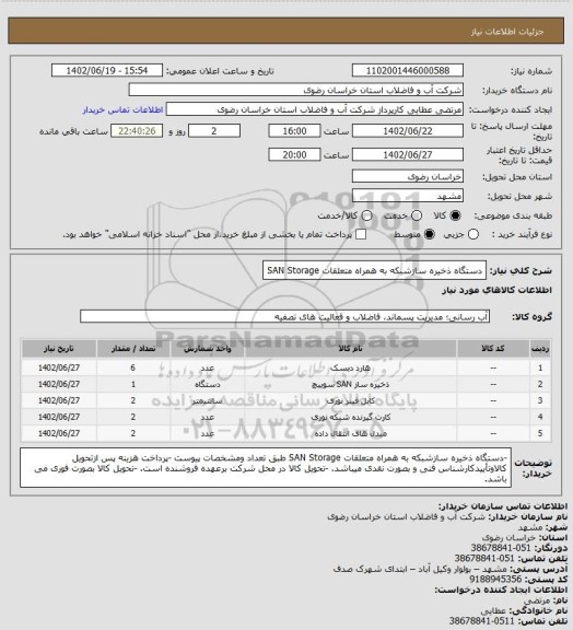 استعلام دستگاه ذخیره سازشبکه به همراه متعلقات SAN Storage