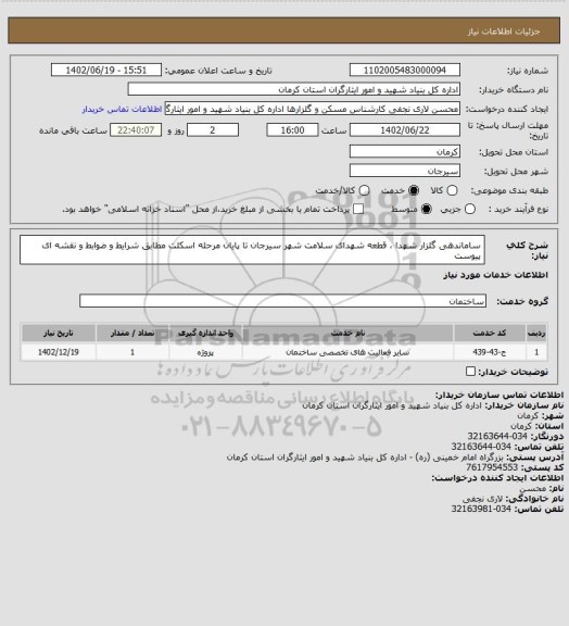 استعلام ساماندهی گلزار شهدا ، قطعه شهدای سلامت شهر سیرجان تا پایان مرحله اسکلت  مطابق شرایط و ضوابط و نقشه ای پیوست