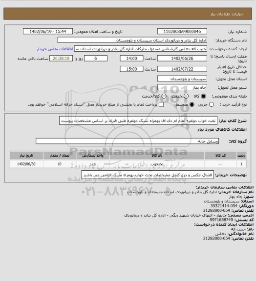 استعلام تخت خواب دونفره تمام ام دی اف بهمراه تشک دونفره طبی فنری بر اساس مشخصات پیوست