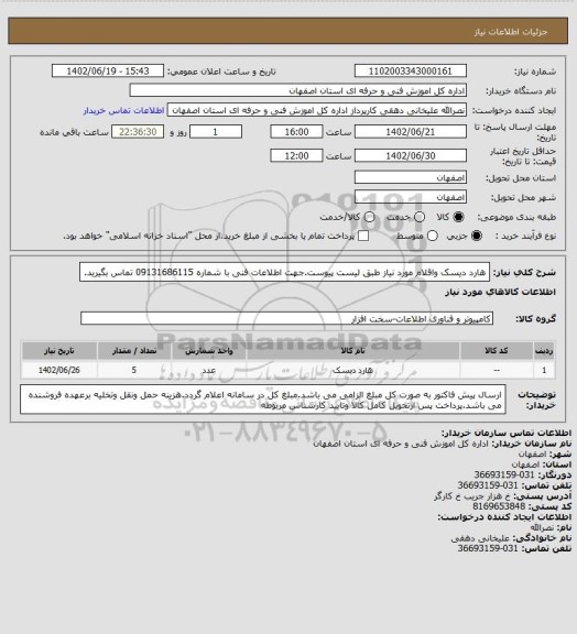 استعلام هارد دیسک واقلام مورد نیاز طبق لیست پیوست.جهت اطلاعات فنی با شماره 09131686115 تماس بگیرید.