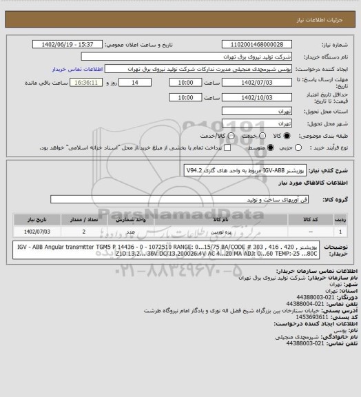 استعلام پوزیشنر IGV-ABB مربوط به واحد های گازی V94.2