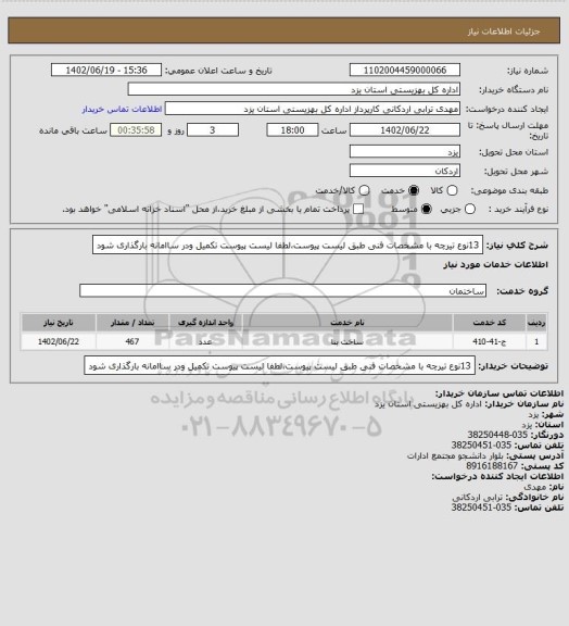 استعلام 13نوع تیرچه با مشخصات فنی طبق لیست پیوست،لطفا لیست پیوست تکمیل ودر ساامانه بارگذاری شود