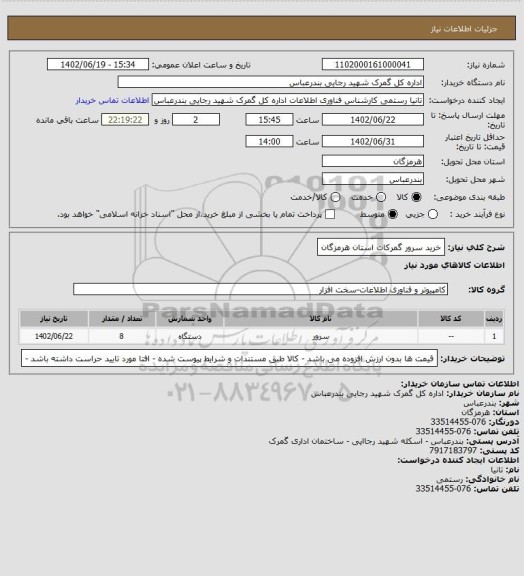 استعلام خرید سرور گمرکات استان هرمزگان