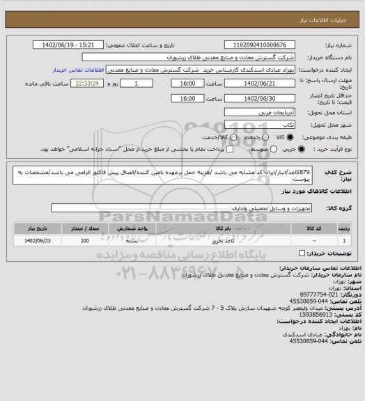 استعلام 879کاغذ/انبار/ایران کد مشابه می باشد /هزینه حمل برعهده تامین کننده/الصاق پیش فاکتور الزامی می باشد/مشخصات به پیوست