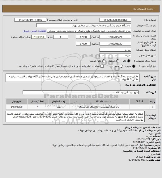 استعلام مانکن تمام تنه ALS نوزاد و اطفال با سیمولاتور آریتمی صدای قلبی علایم حیاتی و لپ تاب -مانکن ALS نوزاد با قابلیت سیانوز -مانکن BLS نوزاد