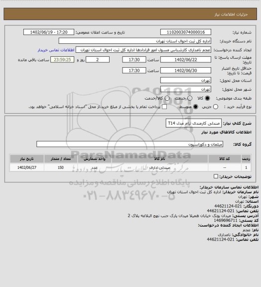 استعلام صندلی کارمندی تیام مدل T14
