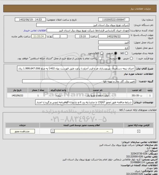 استعلام اجرای نیمه دستمزدی بهینهسازی طرح فیدر آجرلو با برآورد طبق فهرست بهاء 1402 به مبلغ 1.999.647.006 ریال
