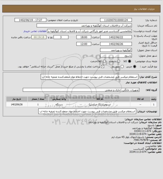 استعلام استعلام میکسر طبق مشخصات فنی پیوست جهت اختلاط مواد منعقدکننده تصفیه خانه اب