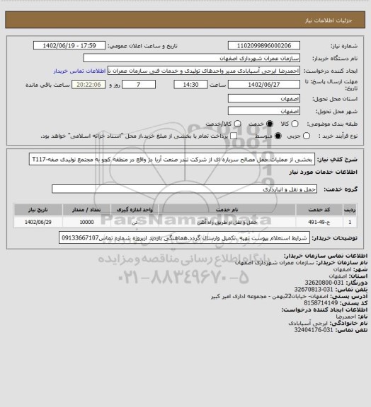 استعلام بخشی از عملیات حمل مصالح سرباره ای از شرکت تندر صنعت آریا دژ واقع در منطقه کچو به مجتمع تولیدی صفه-T117
