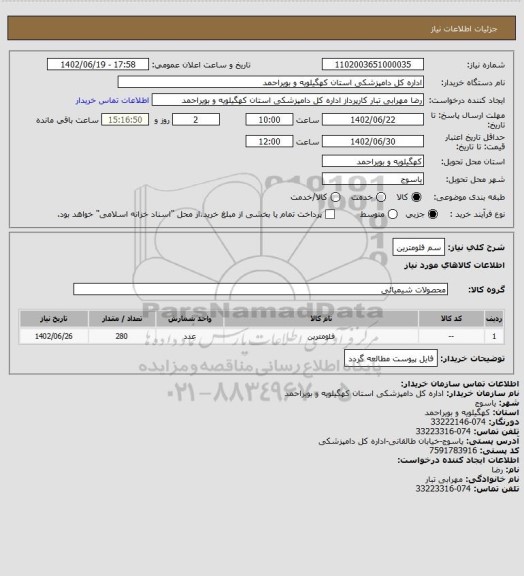 استعلام سم فلومترین