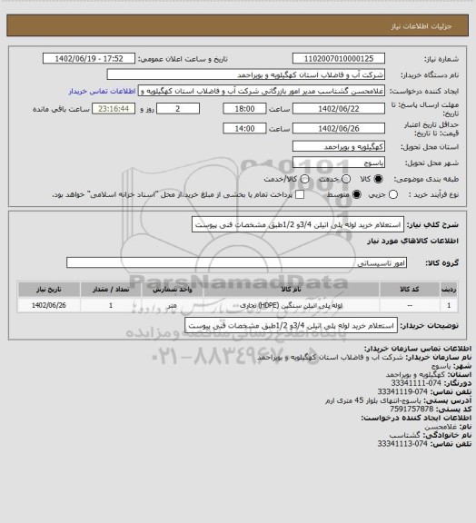 استعلام استعلام خرید لوله پلی اتیلن 3/4و 1/2طبق مشخصات فنی پیوست