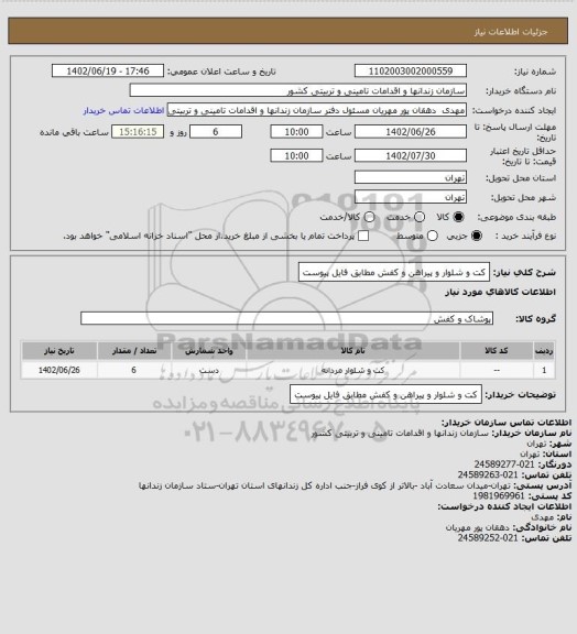 استعلام کت و شلوار و پیراهن و کفش مطابق فایل پیوست